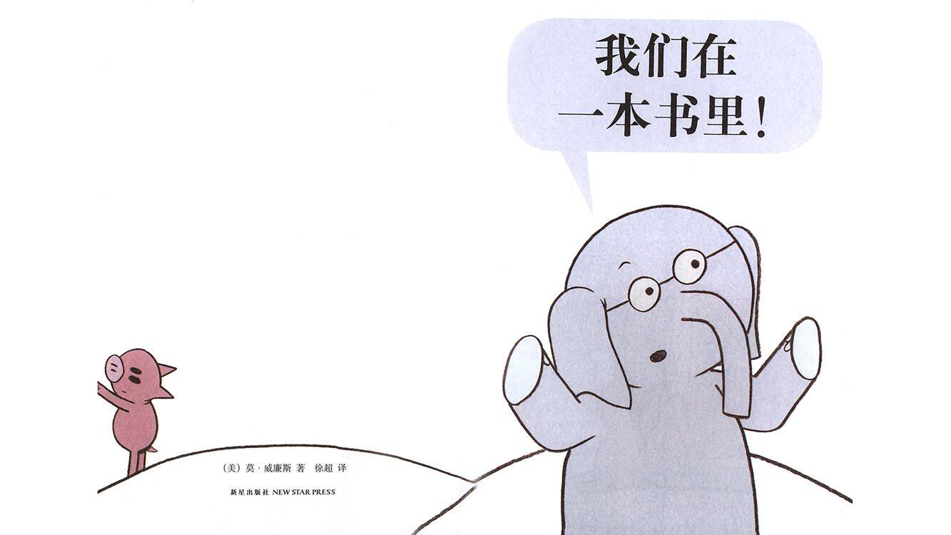 我们在一本书里！绘本故事第3页