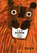 1，2，3到动物园
