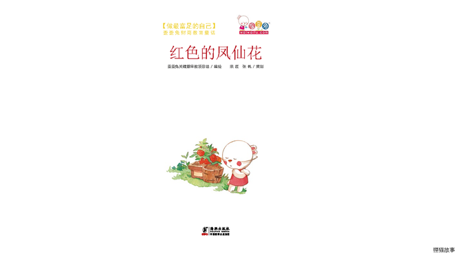 红色的凤仙花绘本故事第2页