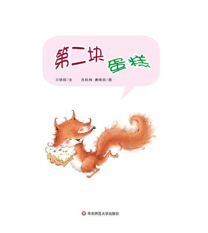 早期阅读系列——第二块蛋糕绘本故事第1页