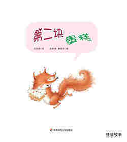 早期阅读系列——第二块蛋糕绘本故事第1页