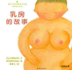 乳房的故事