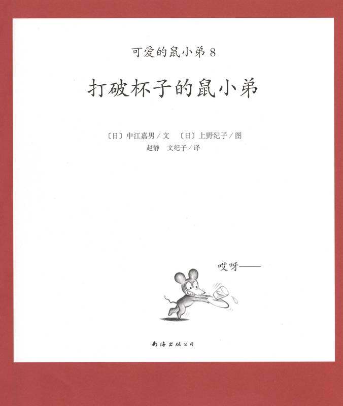 可爱的鼠小弟8—打破杯子的鼠小弟绘本故事第1页