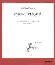 可爱的鼠小弟8—打破杯子的鼠小弟绘本故事第1页