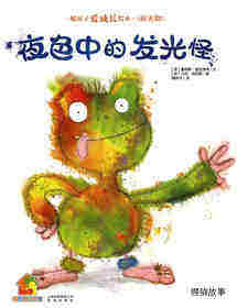 暖房子爱成长绘本·阳光篇：夜色中的发光怪