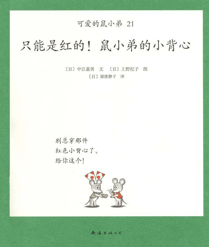 可爱的鼠小弟21—只能是红的！鼠小弟的小背心绘本故事第1页