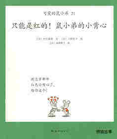 可爱的鼠小弟21—只能是红的！鼠小弟的小背心绘本故事第1页