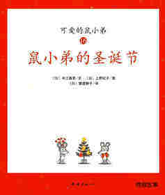可爱的鼠小弟16—鼠小弟的圣诞节