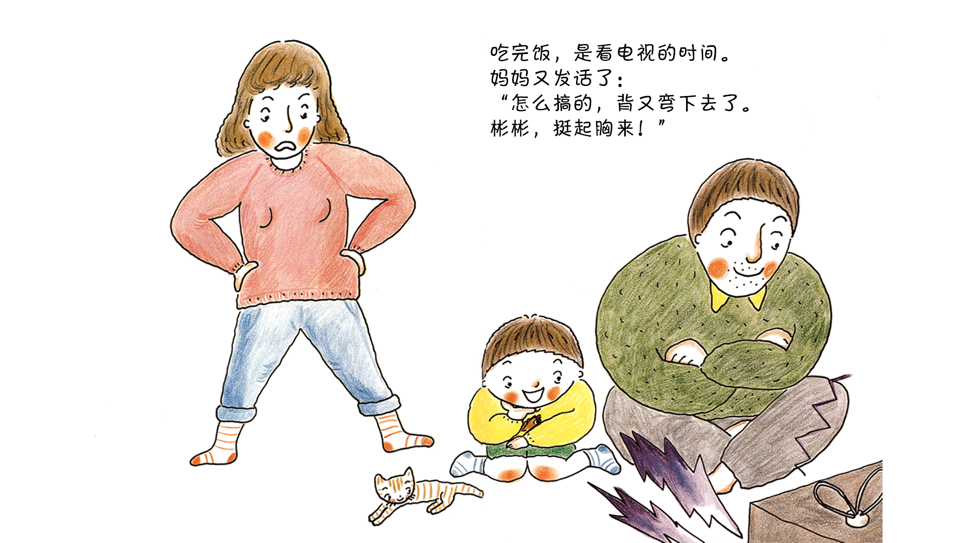 挺起胸来，直起背绘本故事第5页