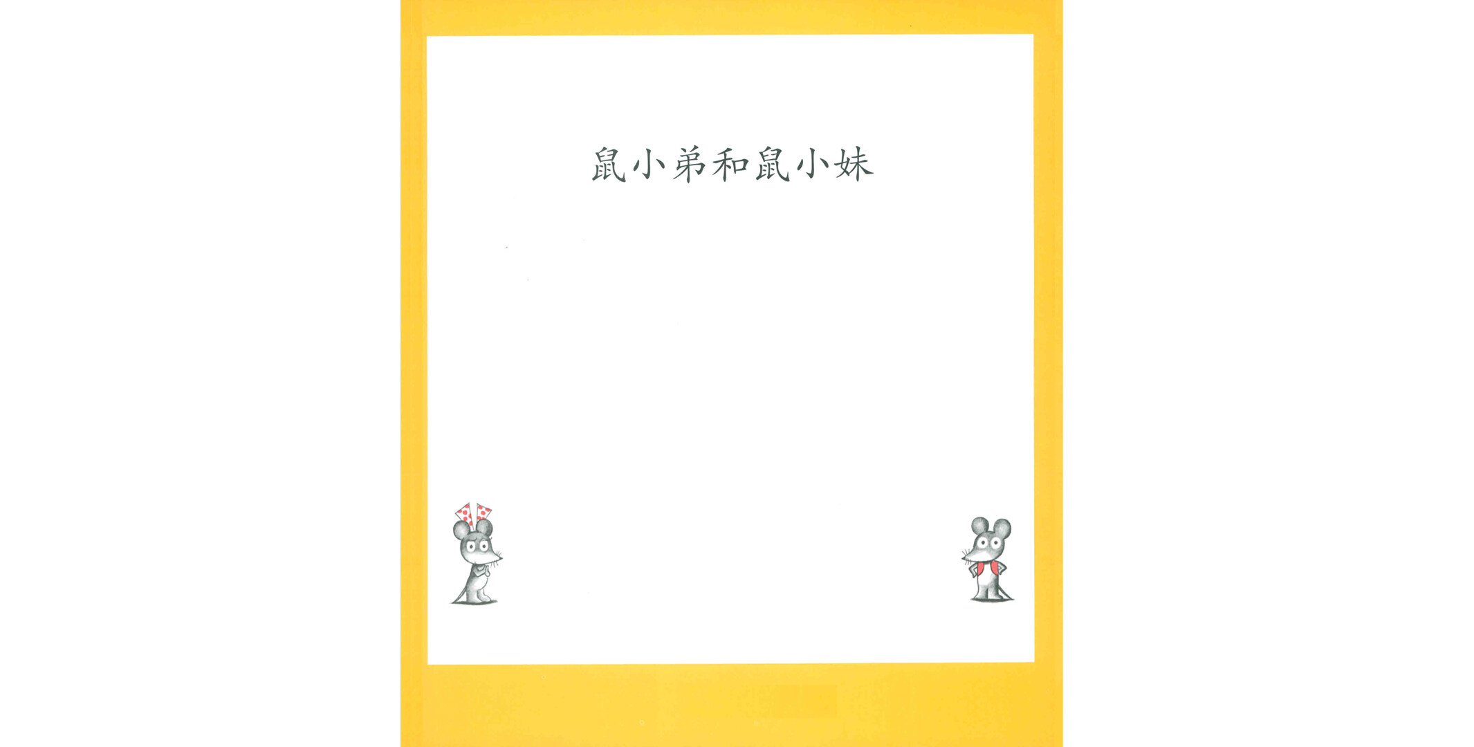鼠小弟和鼠小妹绘本故事第2页