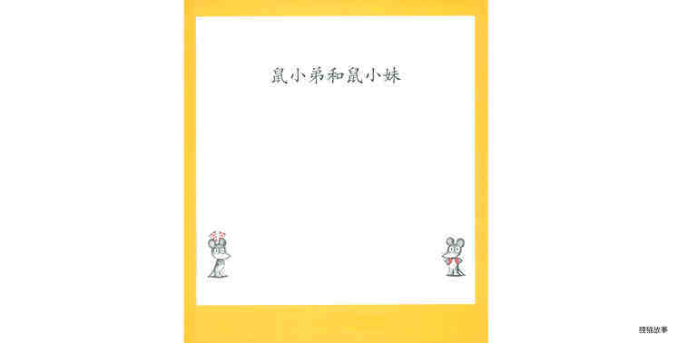 鼠小弟和鼠小妹绘本故事第2页