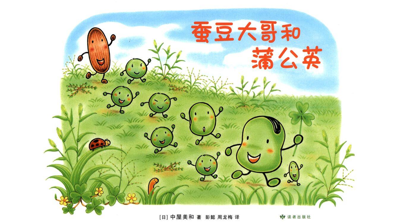 蚕豆大哥和蒲公英绘本故事第2页
