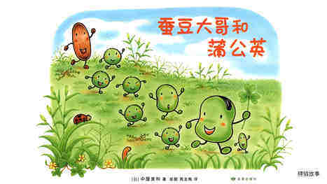 蚕豆大哥和蒲公英绘本故事第2页