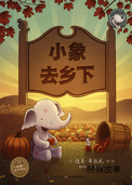 小象去乡下