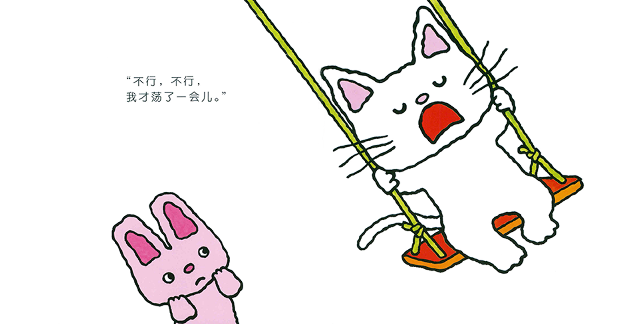 让我荡一会吧绘本故事第5页