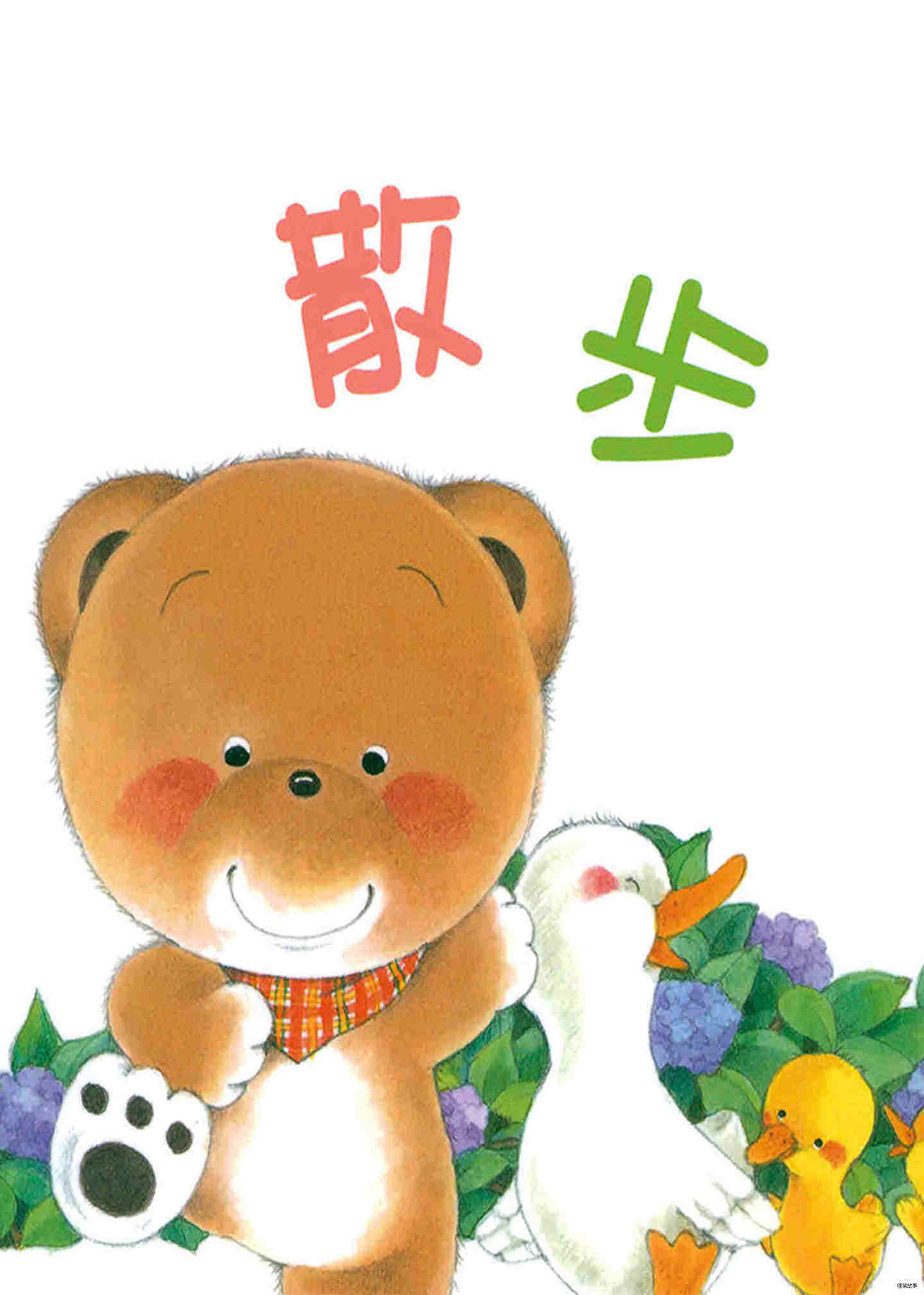 小熊宝宝系列：散步