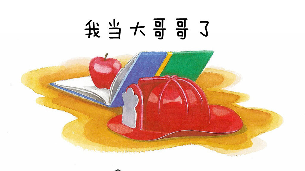 我当大哥哥了绘本故事第2页