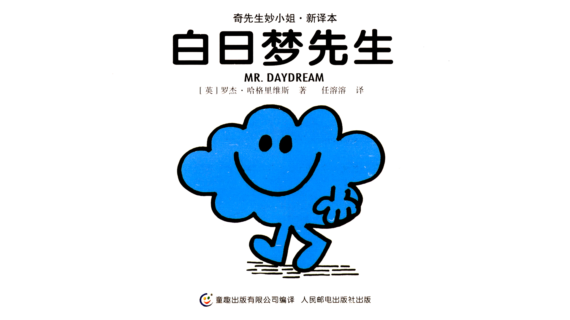 白日梦先生绘本故事第2页