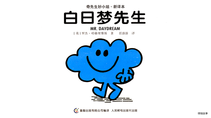白日梦先生绘本故事第2页
