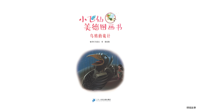 乌鸦的诡计绘本故事第2页