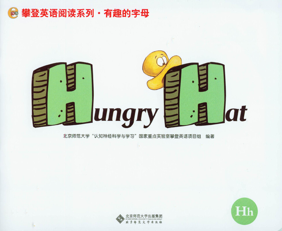H Hurgry Hat绘本故事第2页