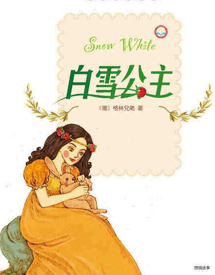 白雪公主