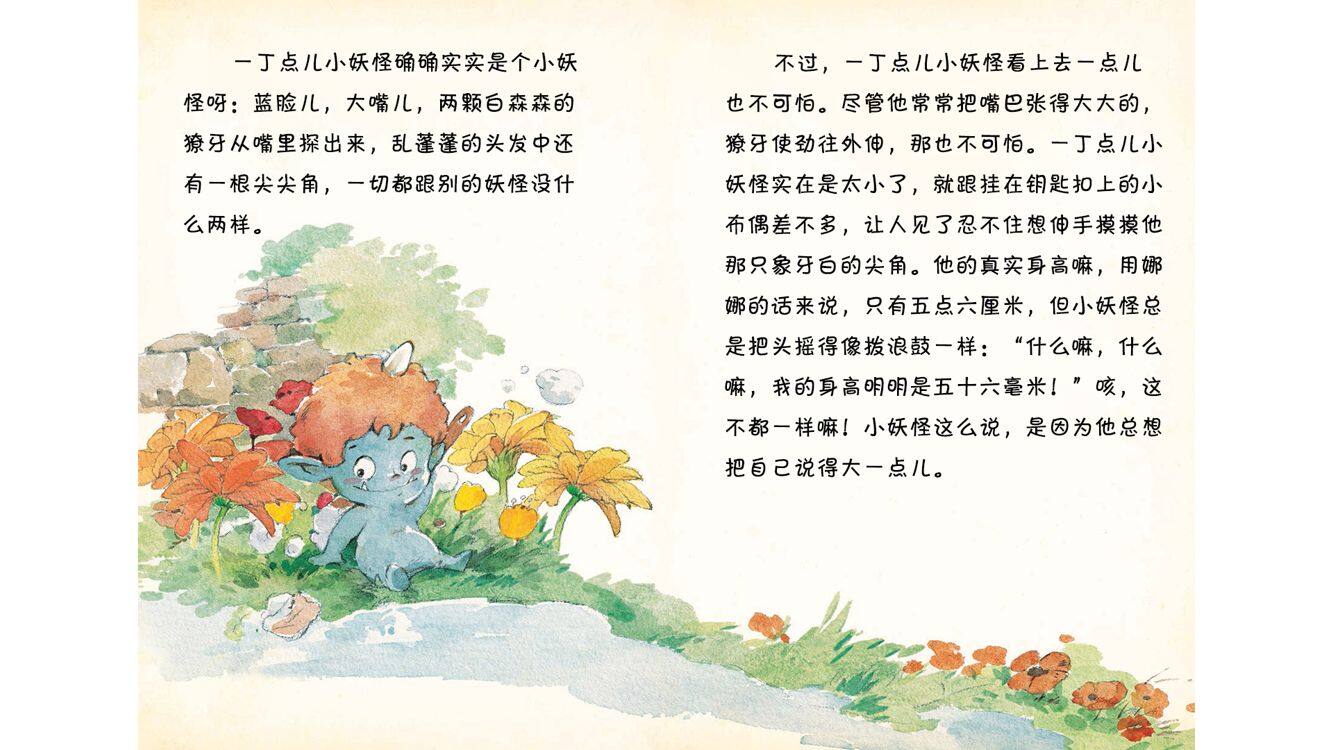 一丁点儿小妖怪被娜娜带回了家绘本故事第3页