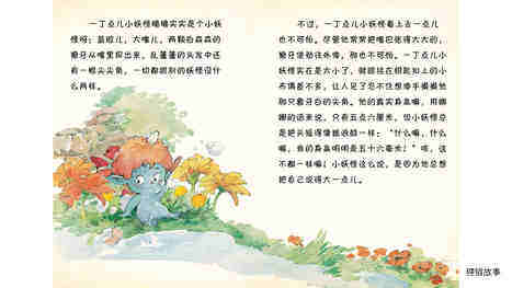一丁点儿小妖怪被娜娜带回了家绘本故事第3页