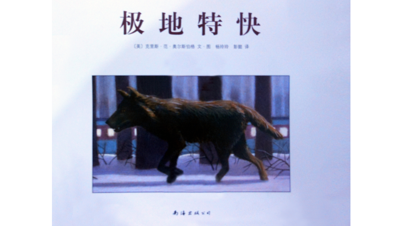 极地特快绘本故事第2页