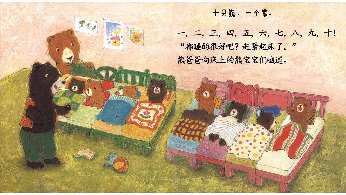 十只熊一个家绘本故事第3页