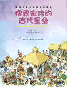 搜索宏伟的古代堡垒绘本故事第1页