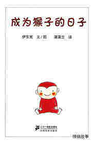 小猴子的故事系列—— 4成为猴子的日子绘本故事第1页
