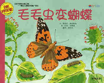 自然科学启蒙（第一辑）——毛毛虫变蝴蝶