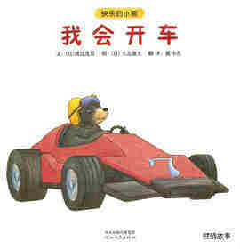 快乐的小熊——3 我会开车