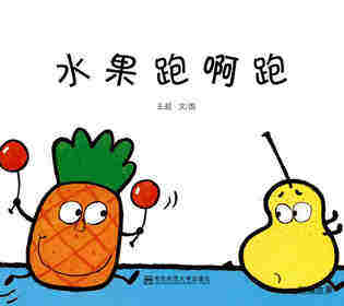 水果跑啊跑