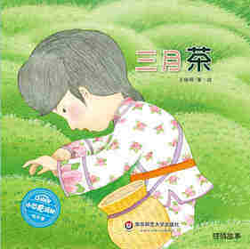 三月茶绘本故事第1页