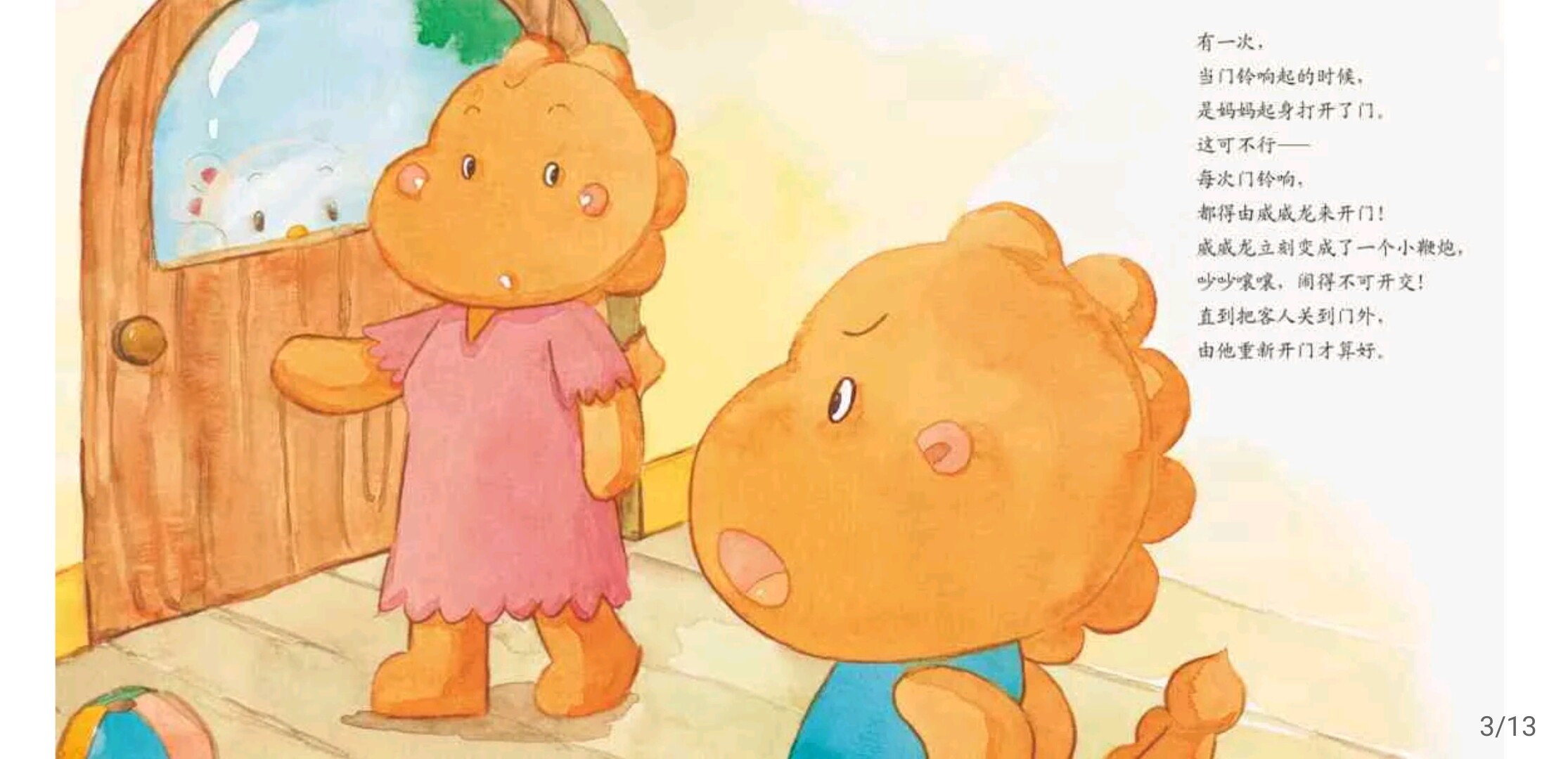 小鞭炮威威龙绘本故事第4页