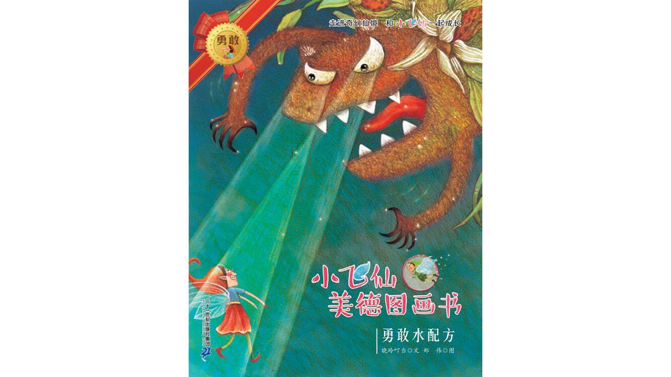 勇敢水配方绘本故事第2页