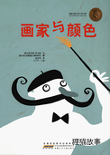 画家与颜色