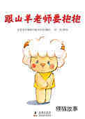 跟山羊老师要抱抱