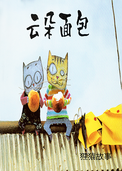 云朵面包  