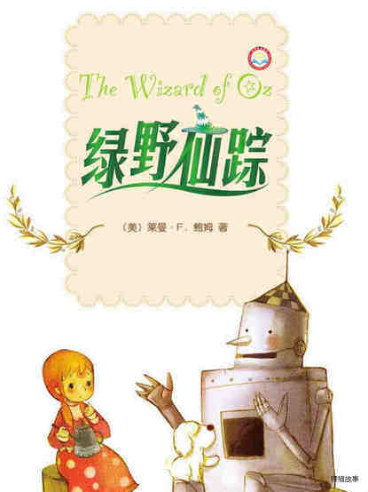 绿野仙踪