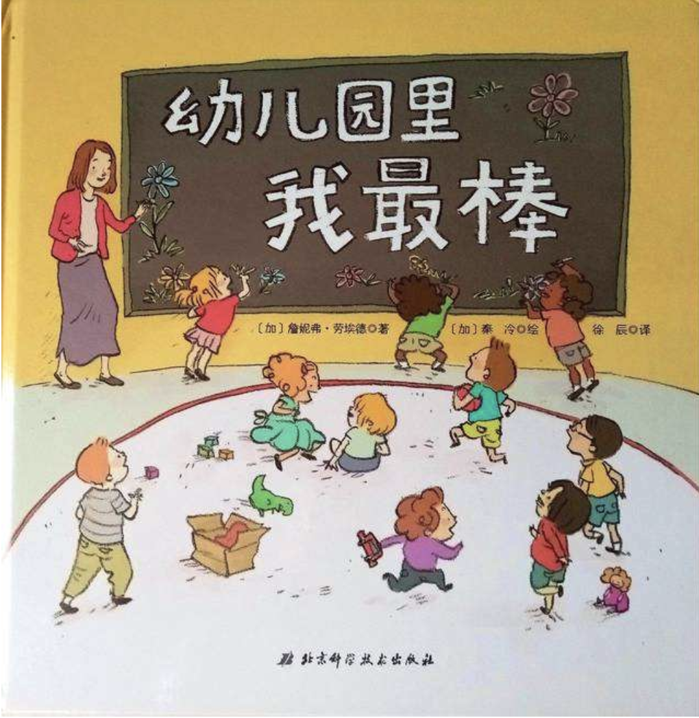 幼儿园里我最棒绘本故事第2页