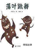 落叶跳舞