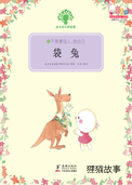 袋兔