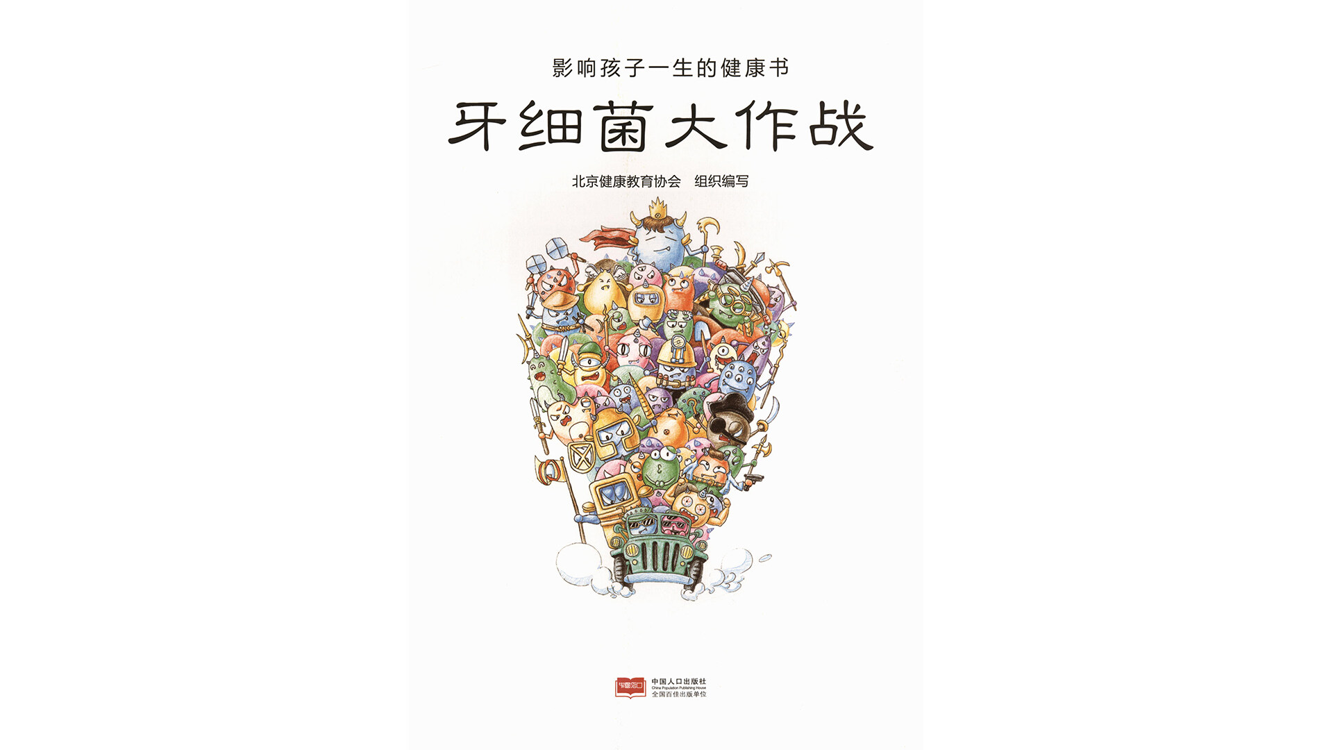 牙细菌大作战绘本故事第2页