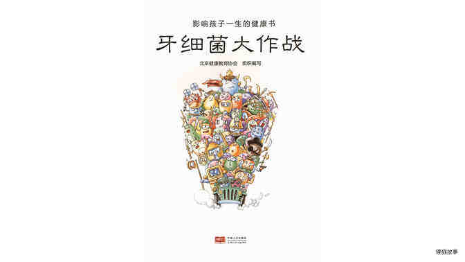 牙细菌大作战绘本故事第2页