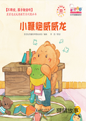 小鞭炮威威龙