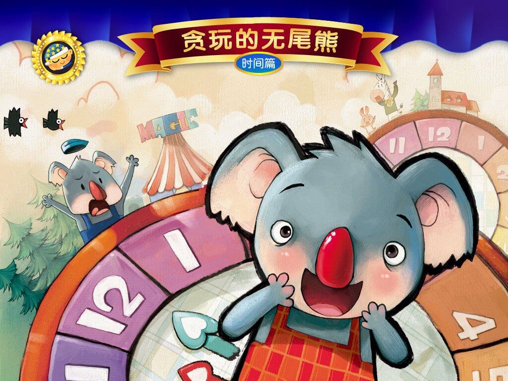 贪玩的无尾熊绘本故事第2页