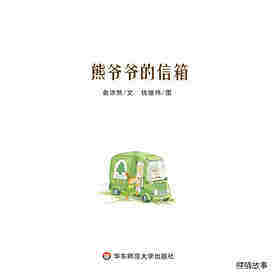 熊爷爷的信箱绘本故事第1页